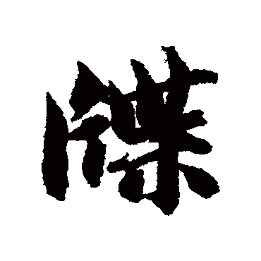 智永