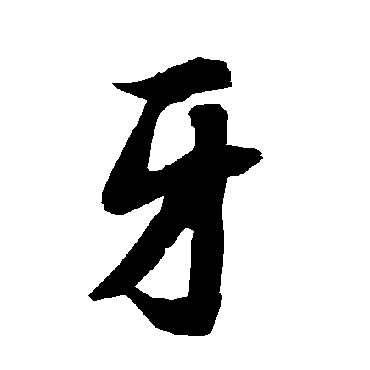 陆柬之
