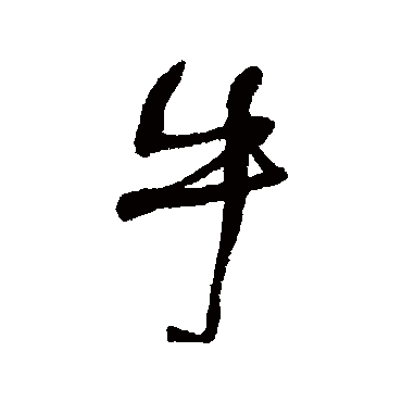 何绍基