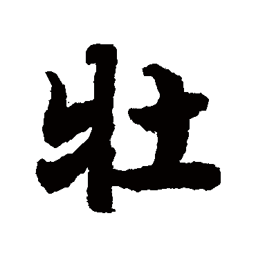 陆柬之