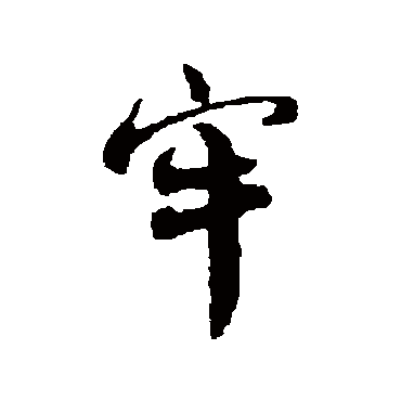 蔡襄