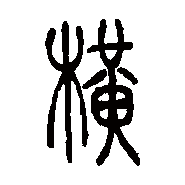 吴让之