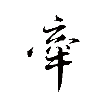韩绎
