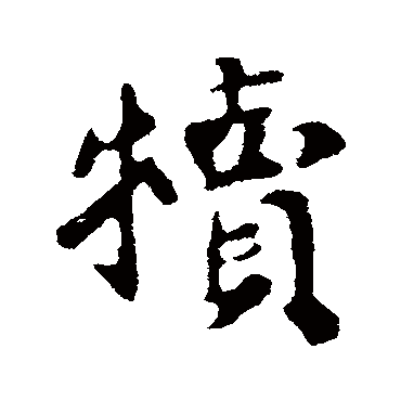 苏轼