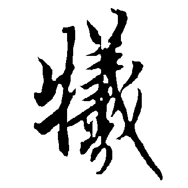 欧阳询