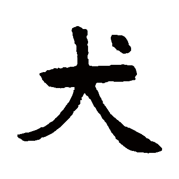 张廉卿