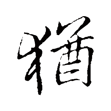 李邕
