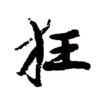 康有为
