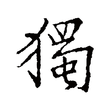 王羲之