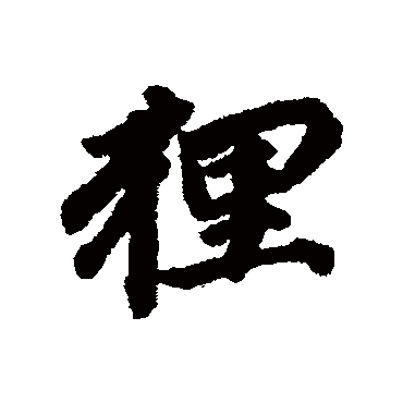 维则