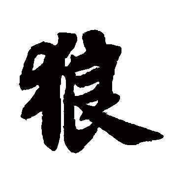 苏轼