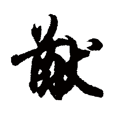 王羲之