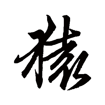 赵孟頫