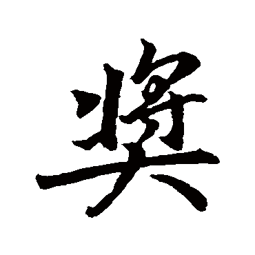 董其昌
