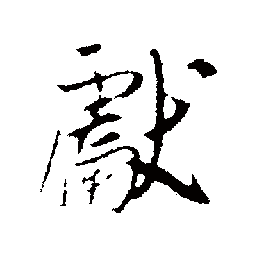 吴琚