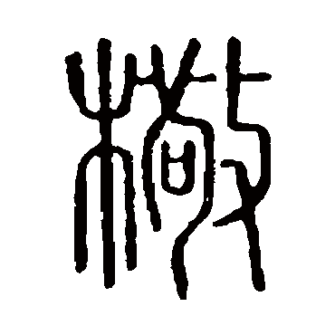 说文解字