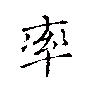 司马昱