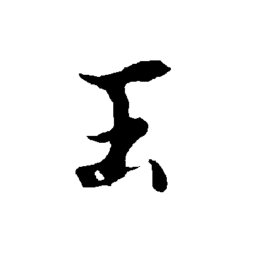 欧阳询
