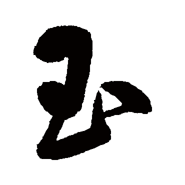 鲜于枢