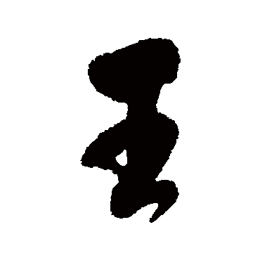 毛树棠