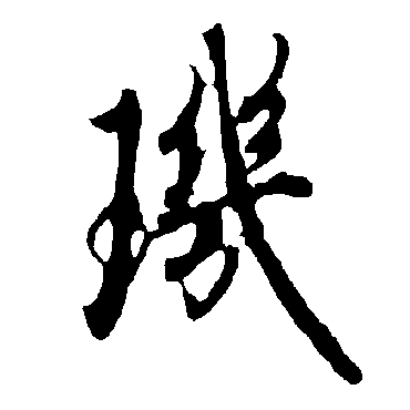 欧阳询