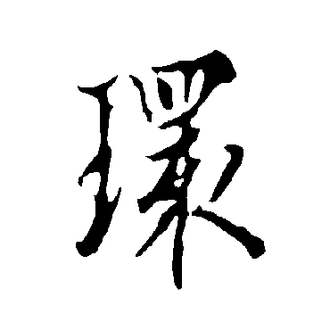 欧阳询