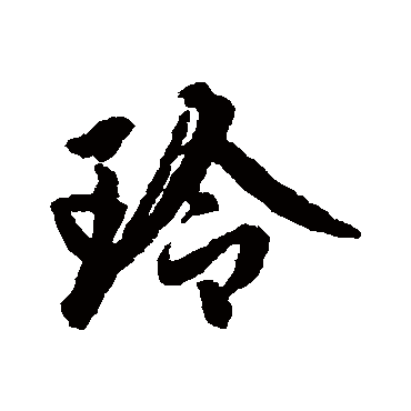 赵孟頫