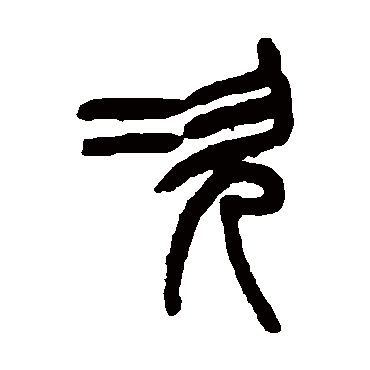 吴大澂