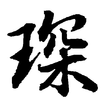 陆柬之