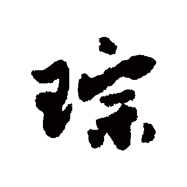 祖瑛