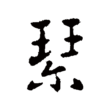 索靖
