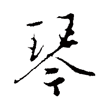 赵孟頫