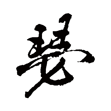王铎