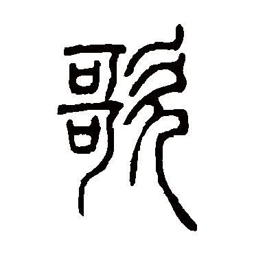 邓石如