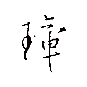 王羲之