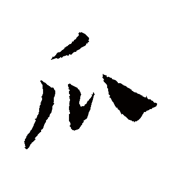 赵构