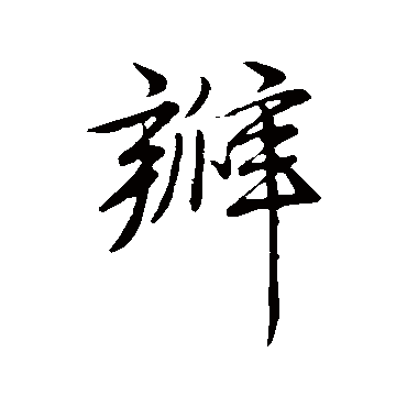 赵孟頫