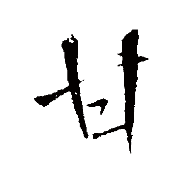 王铎