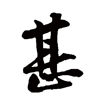 黄庭坚