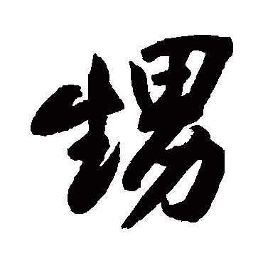 黄庭坚