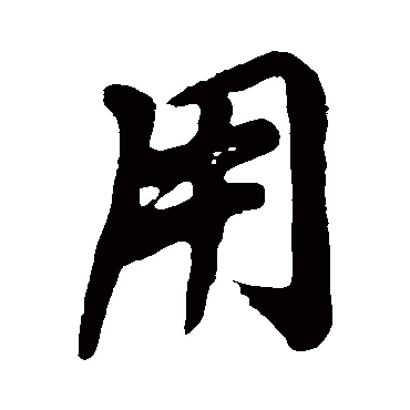 黄庭坚