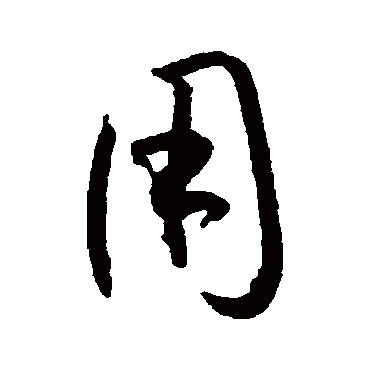 孙过庭