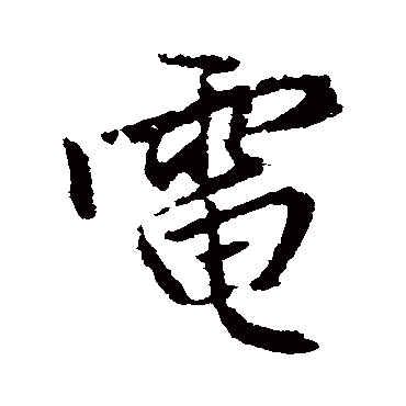 赵孟頫