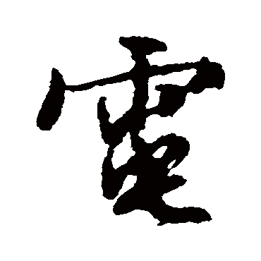 文征明