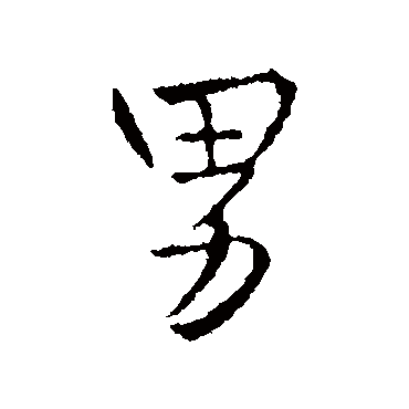 王铎