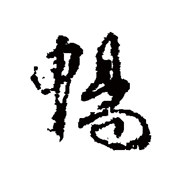 柳公权