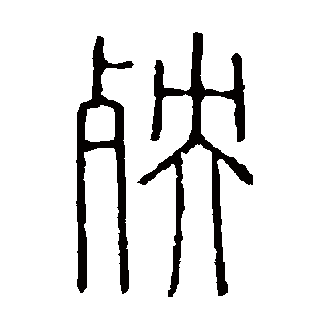 说文解字