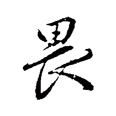 赵孟頫