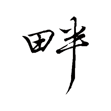 陆源