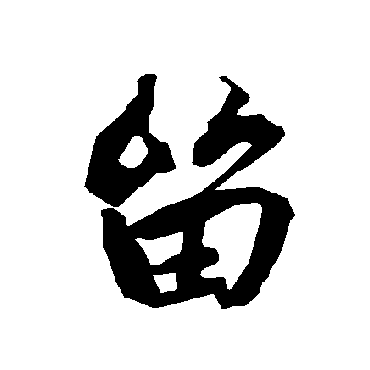 陆柬之